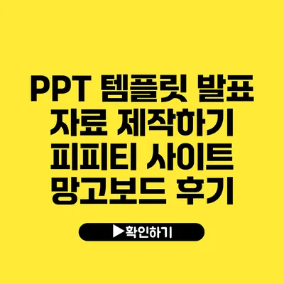 PPT 템플릿 발표 자료 제작하기 피피티 사이트 망고보드 후기