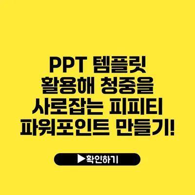 PPT 템플릿 활용해 청중을 사로잡는 피피티 파워포인트 만들기!