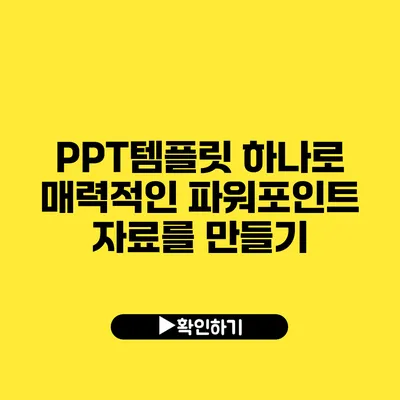 PPT템플릿 하나로 매력적인 파워포인트 자료를 만들기