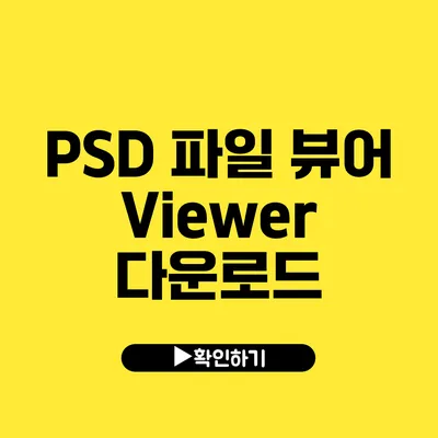 PSD 파일 뷰어 Viewer 다운로드