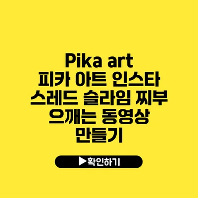 Pika art 피카 아트 인스타 스레드 슬라임 찌부 으깨는 동영상 만들기