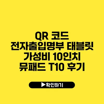 QR 코드 전자출입명부 태블릿 가성비 10인치 뮤패드 T10 후기