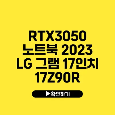 RTX3050 노트북 2023 LG 그램 17인치 17Z90R