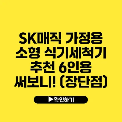 SK매직 가정용 소형 식기세척기 추천 6인용 써보니! (장단점)