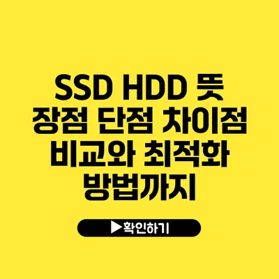 SSD HDD 뜻 장점 단점 차이점 비교와 최적화 방법까지