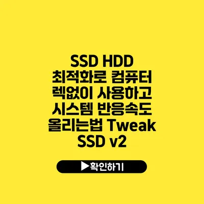 SSD HDD 최적화로 컴퓨터 렉없이 사용하고 시스템 반응속도 올리는법 Tweak SSD v2