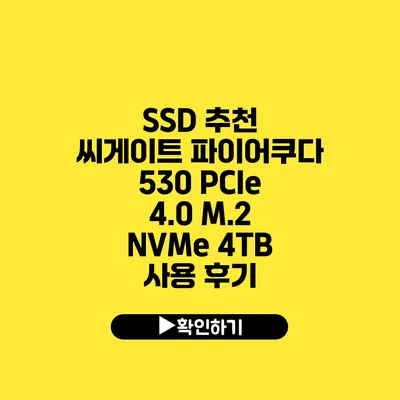 SSD 추천 씨게이트 파이어쿠다 530 PCIe 4.0 M.2 NVMe 4TB 사용 후기