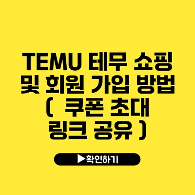 TEMU 테무 쇼핑 및 회원 가입 방법 ( 쿠폰 초대 링크 공유 )