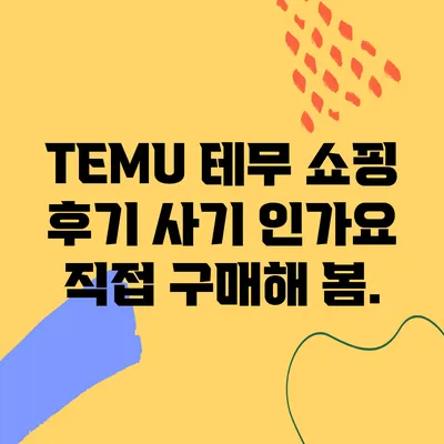 TEMU 테무 쇼핑 후기 사기 인가요? 직접 구매해 봄.