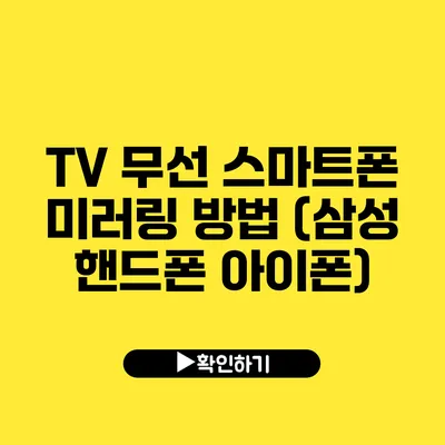 TV 무선 스마트폰 미러링 방법 (삼성 핸드폰 아이폰)