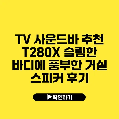 TV 사운드바 추천 T280X 슬림한 바디에 풍부한 거실 스피커 후기