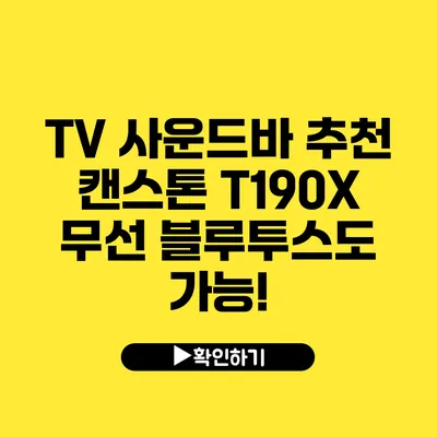 TV 사운드바 추천 캔스톤 T190X 무선 블루투스도 가능!