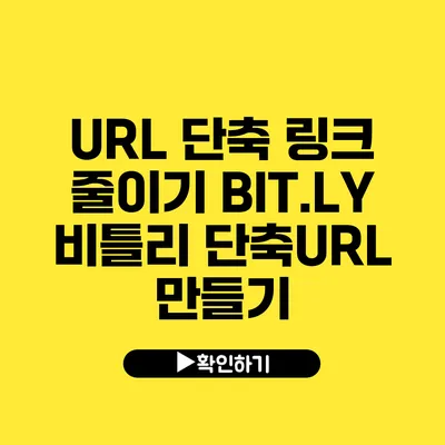 URL 단축 링크 줄이기 BIT.LY 비틀리 단축URL 만들기