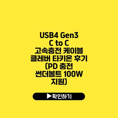 USB4 Gen3 C to C 고속충전 케이블 클레버 타키온 후기 (PD 충전 썬더볼트 100W 지원)