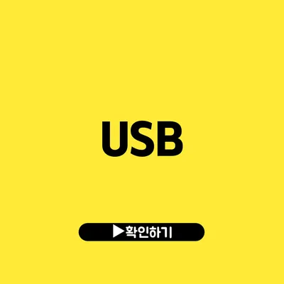 USB