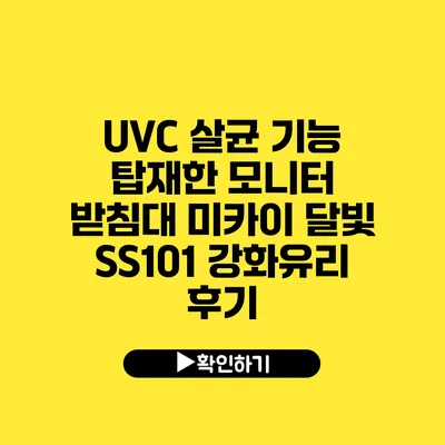 UVC 살균 기능 탑재한 모니터 받침대 미카이 달빛 SS101 강화유리 후기