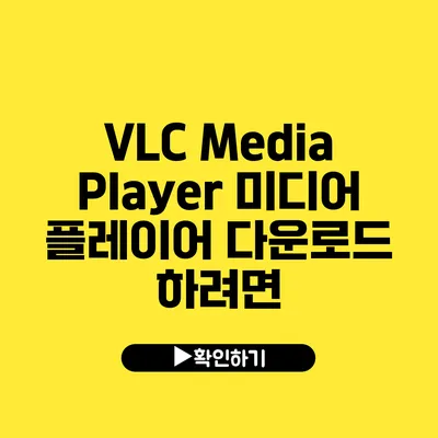 VLC Media Player 미디어 플레이어 다운로드 하려면?