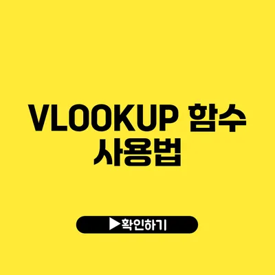 VLOOKUP 함수 사용법