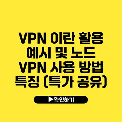 VPN 이란? 활용 예시 및 노드 VPN 사용 방법 특징 (특가 공유)