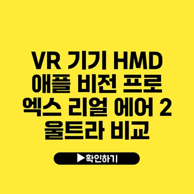 VR 기기 HMD 애플 비전 프로 엑스 리얼 에어 2 울트라 비교