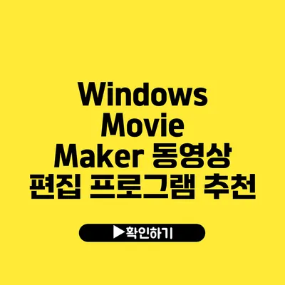 Windows Movie Maker 동영상 편집 프로그램 추천