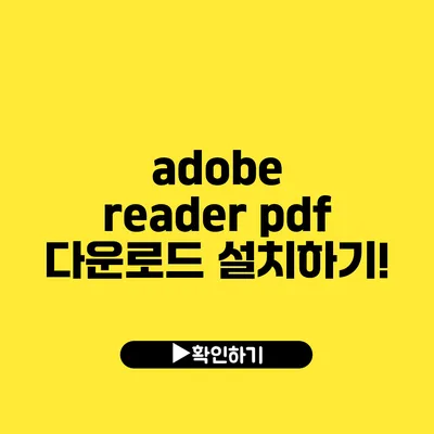 adobe reader pdf 다운로드 설치하기!