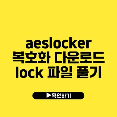 aeslocker 복호화 다운로드 lock 파일 풀기