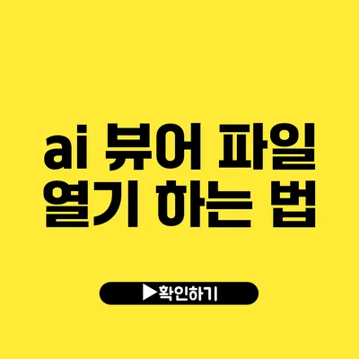 ai 뷰어 파일 열기 하는 법