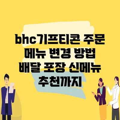 bhc기프티콘 주문 메뉴 변경 방법 배달 포장 신메뉴 추천까지