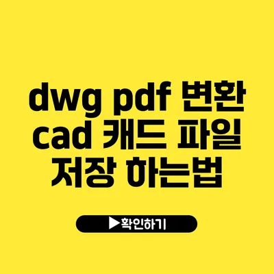 dwg pdf 변환 cad 캐드 파일 저장 하는법