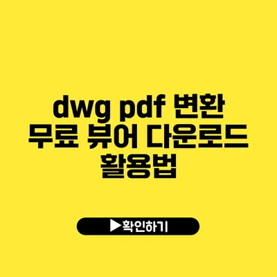 dwg pdf 변환 무료 뷰어 다운로드 활용법