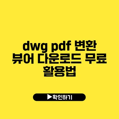 dwg pdf 변환 뷰어 다운로드 무료 활용법