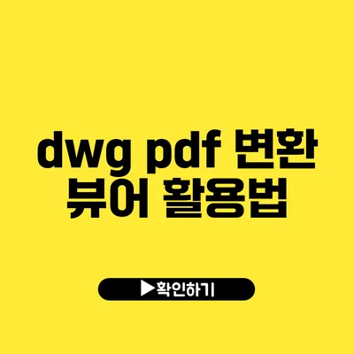 dwg pdf 변환 뷰어 활용법