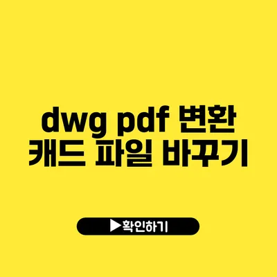 dwg pdf 변환 캐드 파일 바꾸기