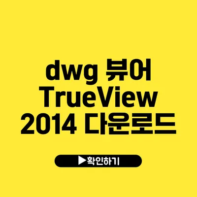 dwg 뷰어 TrueView 2014 다운로드