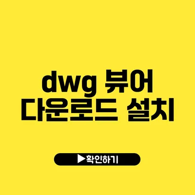 dwg 뷰어 다운로드 설치