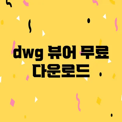 dwg 뷰어 무료 다운로드