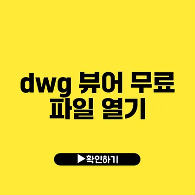 dwg 뷰어 무료 파일 열기