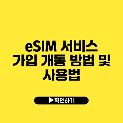 eSIM 서비스 가입 개통 방법 및 사용법