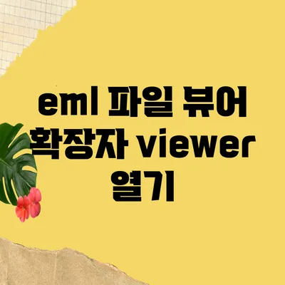 eml 파일 뷰어 확장자 viewer 열기