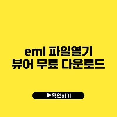 eml 파일열기 뷰어 무료 다운로드