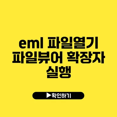 eml 파일열기 파일뷰어 확장자 실행