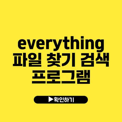 everything 파일 찾기 검색 프로그램