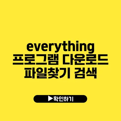 everything 프로그램 다운로드 파일찾기 검색