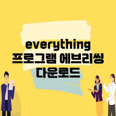 everything 프로그램 에브리씽 다운로드