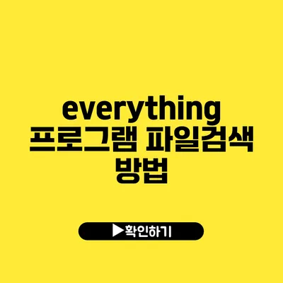 everything 프로그램 파일검색 방법