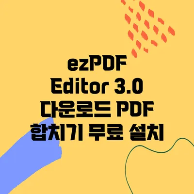 ezPDF Editor 3.0 다운로드 PDF 합치기 무료 설치