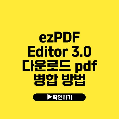 ezPDF Editor 3.0 다운로드 pdf 병합 방법