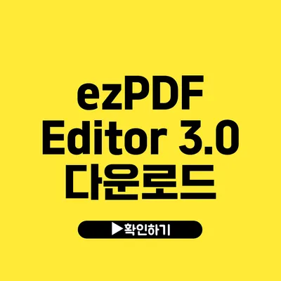 ezPDF Editor 3.0 다운로드