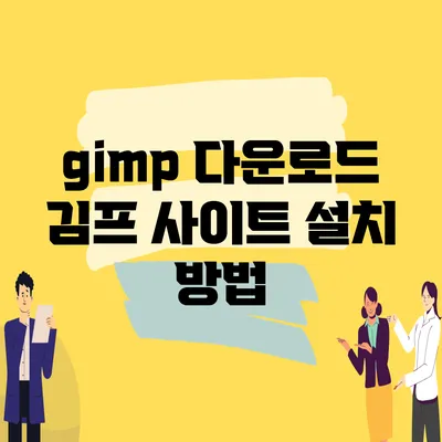 gimp 다운로드 김프 사이트 설치 방법